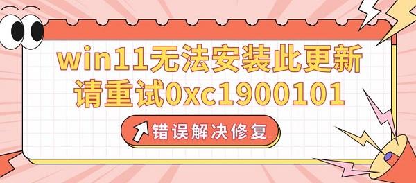 win11无法安装此更新，请重试0xc1900101错误解决修复