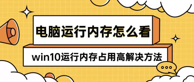 电脑运行内存怎么看 win10运行内存占用高解决方法