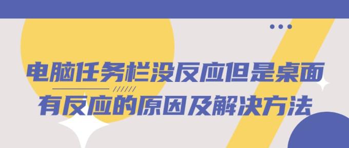 电脑任务栏没反应但是桌面有反应的原因