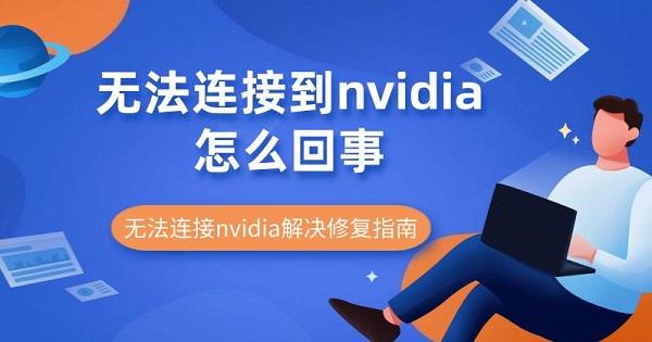 无法连接到nvidia怎么回事 无法连接nvidia解决修复指南