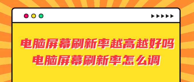 电脑屏幕刷新率越高越好吗 电脑屏幕刷新率怎么调