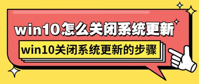 win10怎么关闭系统更新 win10关闭系统更新的步骤