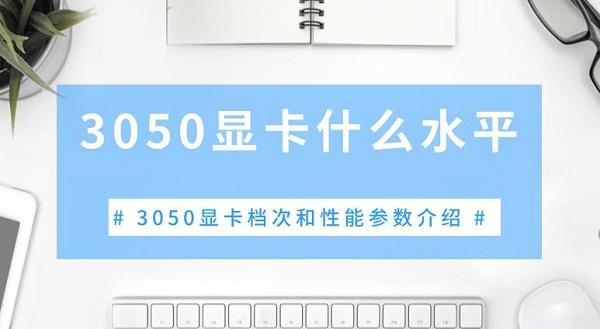 3050显卡什么水平 3050显卡档次和性能参数介绍