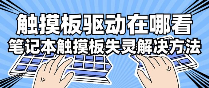 触摸板驱动在哪看 笔记本触摸板失灵解决方法