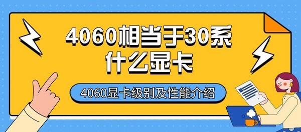 4060相当于30系什么显卡 4060显卡级别及性能介绍