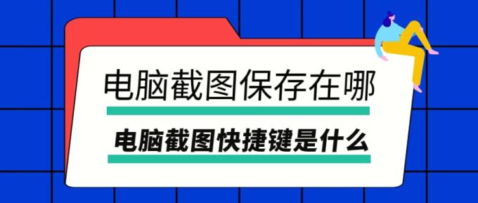 电脑截图保存在哪 电脑截图快捷键是什么