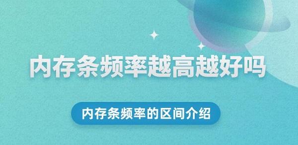 内存条频率越高越好吗 内存条频率的区间介绍