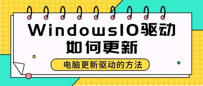 Windows10驱动如何更新 电脑更新驱动的方法