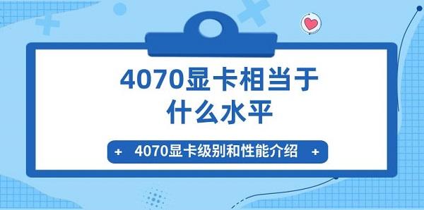 4070显卡相当于什么水平 4070显卡级别和性能介绍