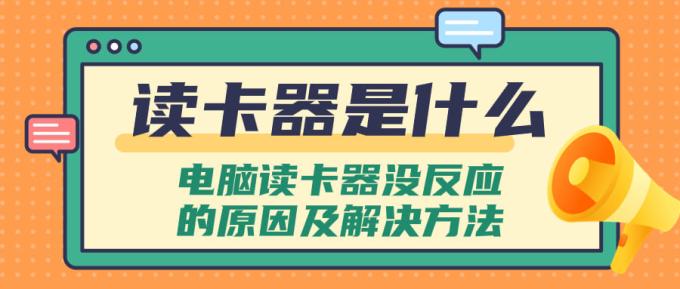 读卡器是什么 电脑读卡器没反应的原因及解决方法