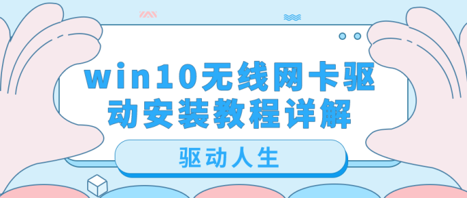 win10无线网卡驱动安装教程详解