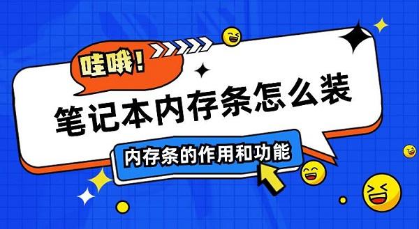 笔记本内存条怎么装 内存条的作用和功能介绍