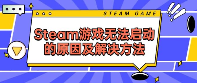 Steam游戏无法启动的原因及解决方法