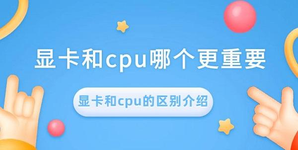 显卡和cpu哪个更重要 显卡和cpu的区别介绍