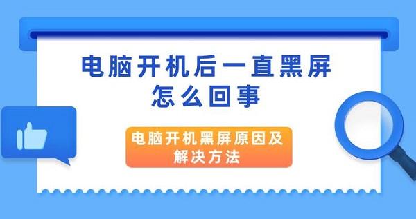 电脑开机后一直黑屏怎么回事 电脑开机黑屏原因及解决方法