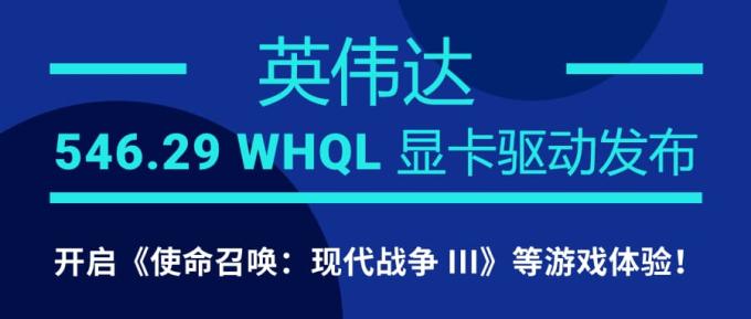 英伟达 546.29 WHQL 显卡驱动发布：开启《使命召唤：现代战争 III》等游戏体验！