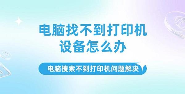 电脑找不到打印机设备怎么办，电脑搜索不到打印机问题解决