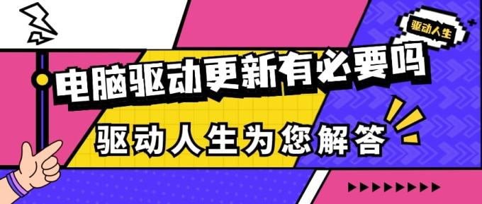 电脑驱动更新有必要吗 驱动人生为您解答