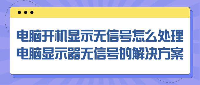 电脑开机显示无信号怎么处理 电脑显示器无信号的解决方案