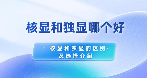 核显和独显哪个好 核显和独显的区别及选择介绍