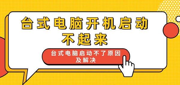 台式电脑开机启动不起来 台式电脑启动不了原因及解决