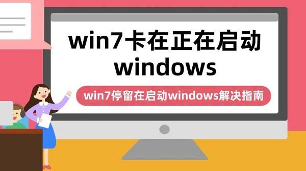 win7卡在正在启动windows win7停留在启动windows解决指南