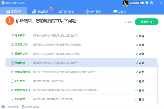 硬盘状态正常