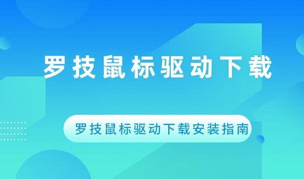 罗技鼠标驱动下载 罗技鼠标驱动下载安装指南