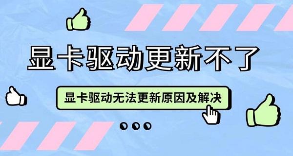 显卡驱动更新不了 显卡驱动无法更新原因及解决