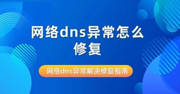 网络dns异常怎么修复 网络dns异常解决修复指南