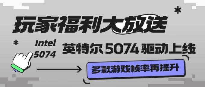 玩家福利大放送：英特尔 5074 驱动上线 多款游戏帧率再提升