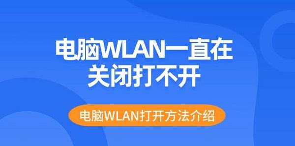 电脑WLAN一直在关闭打不开 电脑WLAN打开方法介绍