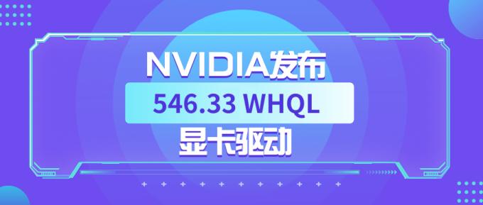 NVIDIA发布 546.33 WHQL 显卡驱动：提升《The Finals》等游戏帧率