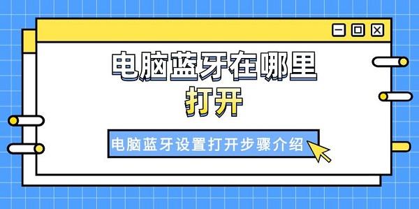 电脑蓝牙在哪里打开 电脑蓝牙设置打开步骤介绍