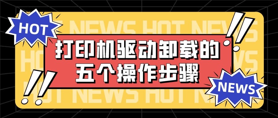 打印机驱动卸载的步骤 五步教您轻松卸载