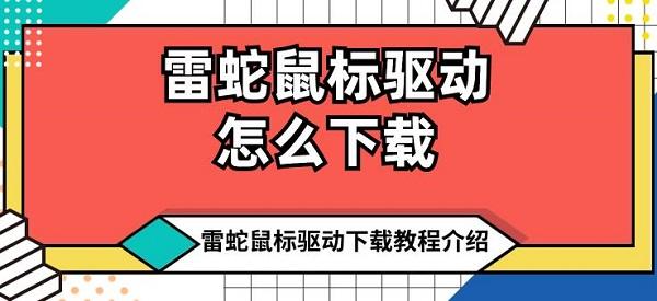 雷蛇鼠标驱动怎么下载 雷蛇鼠标驱动下载教程介绍