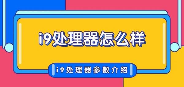 i9处理器怎么样 i9处理器参数介绍