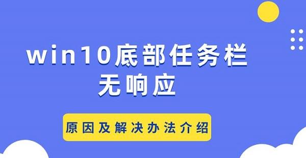 win10底部任务栏无响应 原因及解决办法介绍