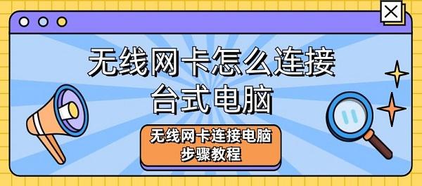 无线网卡怎么连接台式电脑 无线网卡连接电脑步骤教程