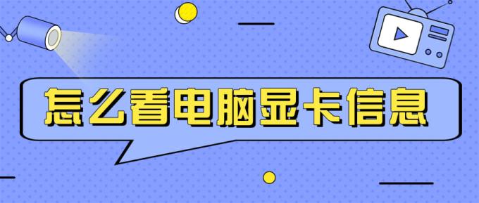 怎么看电脑显卡信息 两招教您轻松实现