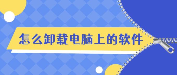 怎么卸载电脑上的软件 4招帮您快速卸载