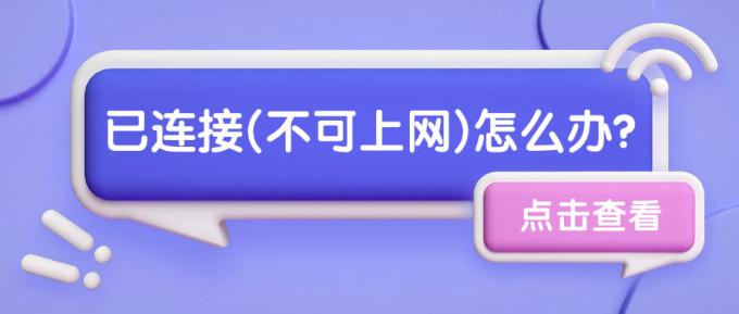 已连接(不可上网)怎么办电脑上不了网的解决办法