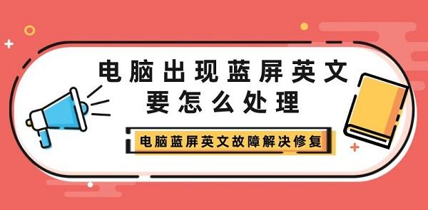 电脑出现蓝屏英文要怎么处理 电脑蓝屏英文故障解决修复