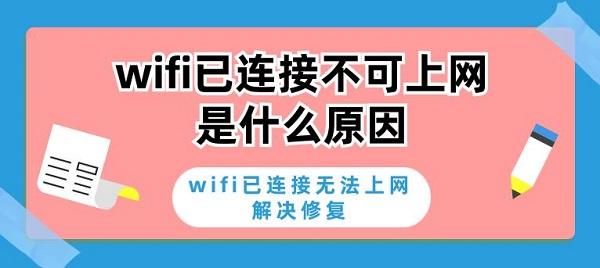 wifi已连接不可上网是什么原因 wifi已连接无法上网解决修复