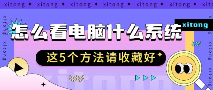 怎么看电脑什么系统 这5个方法请收藏好