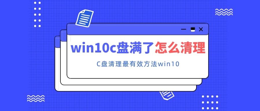 win10c盘满了怎么清理 C盘清理最有效方法win10