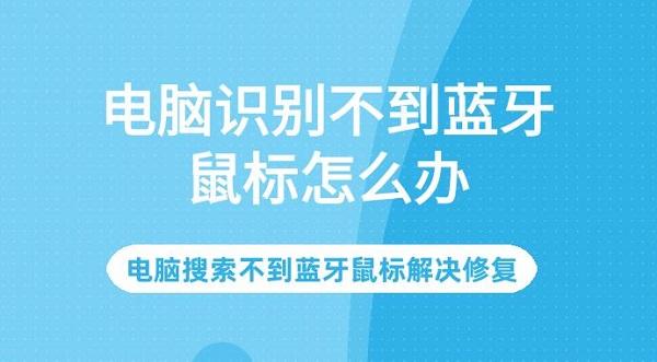 电脑识别不到蓝牙鼠标怎么办 电脑搜索不到蓝牙鼠标解决修复