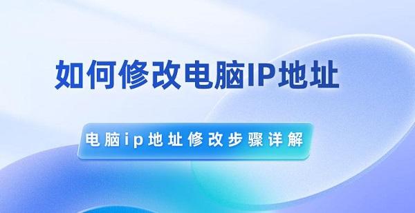如何修改电脑IP地址 电脑ip地址修改步骤详解