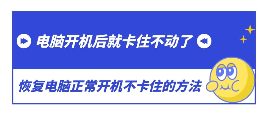 电脑开机后就卡住不动了 恢复电脑正常开机不卡住的方法