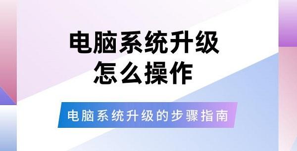 电脑系统升级怎么操作 电脑系统升级的步骤指南